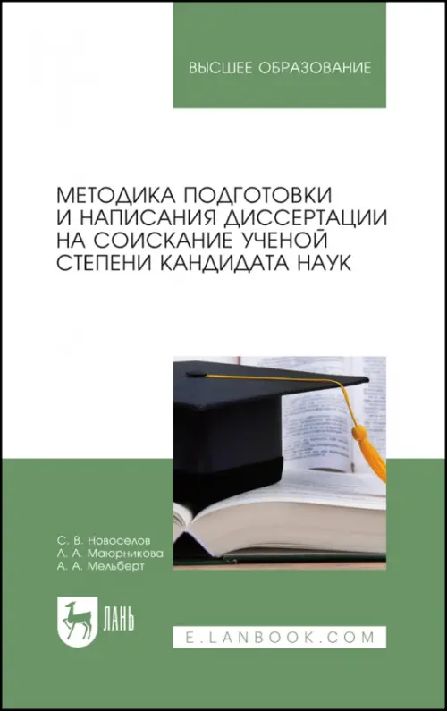 Методика подготовки и написания диссертации на соискание ученой степени кандидата наук, Зелёный
Методика подготовки и написания диссертации на соискание ученой степени кандидата наук, Зелёный