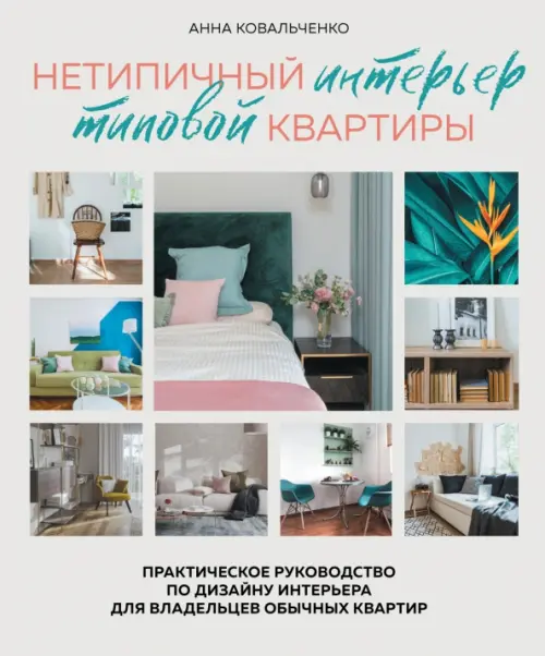 Нетипичный интерьер типовой квартиры. Практическое руководство по дизайну интерьера для владельцев, Серый
Нетипичный интерьер типовой квартиры. Практическое руководство по дизайну интерьера для владельцев, Серый