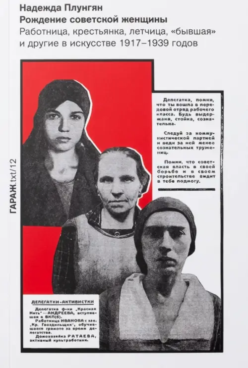 Рождение советской женщины. Работница, крестьянка, лётчица, "бывшая" и другие в искусстве 1917-1939, Белый
Рождение советской женщины. Работница, крестьянка, лётчица, "бывшая" и другие в искусстве 1917-1939, Белый