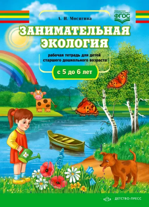 Занимательная экология. Рабочая тетрадь для детей старшего дошкольного возраста (с 5 до 6 лет). ФГОС, Голубой
Занимательная экология. Рабочая тетрадь для детей старшего дошкольного возраста (с 5 до 6 лет). ФГОС, Голубой