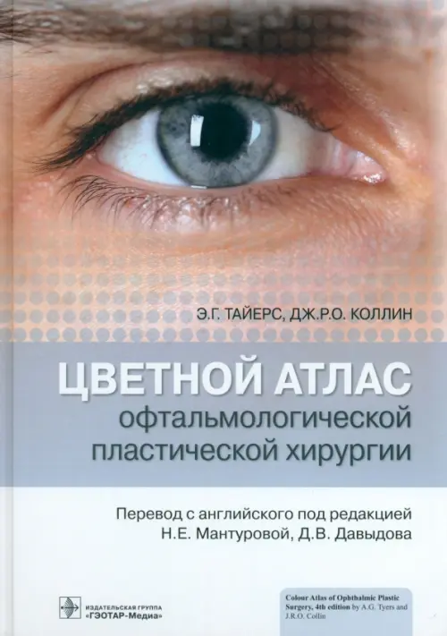 Цветной атлас офтальмологической пластической хирургии, Серый 
Цветной атлас офтальмологической пластической хирургии, Серый