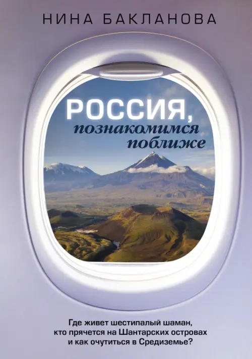 Россия, познакомимся поближе. Где живет шестипалый шаман, кто прячется на Шантарских островах и как, Фиолетовый
Россия, познакомимся поближе. Где живет шестипалый шаман, кто прячется на Шантарских островах и как, Фиолетовый