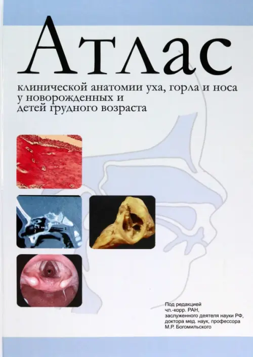 Атлас клинической анатомии уха, горла и носа у новорожденных и детей грудного возраста, Голубой
Атлас клинической анатомии уха, горла и носа у новорожденных и детей грудного возраста, Голубой