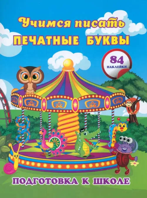 Учимся писать печатные буквы. Сборник развивающих заданий для дошкольников с наклейками
Учимся писать печатные буквы. Сборник развивающих заданий для дошкольников с наклейками