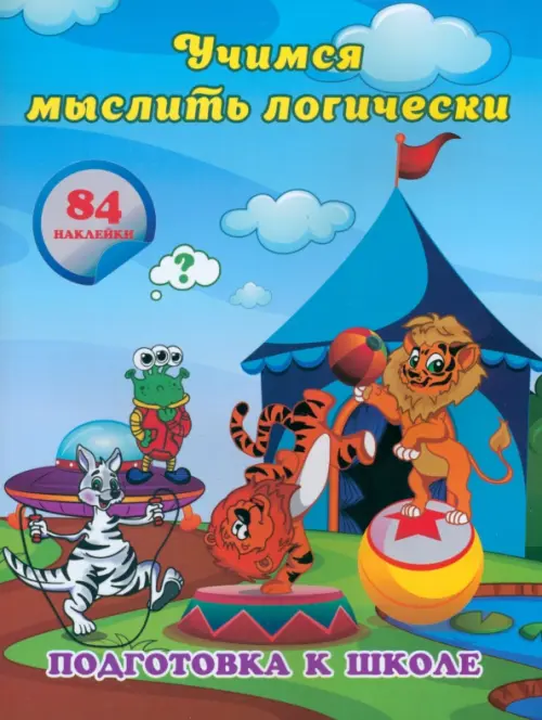 Учимся мыслить логически. Сборник развивающих заданий для дошкольников с наклейками, Голубой
Учимся мыслить логически. Сборник развивающих заданий для дошкольников с наклейками, Голубой