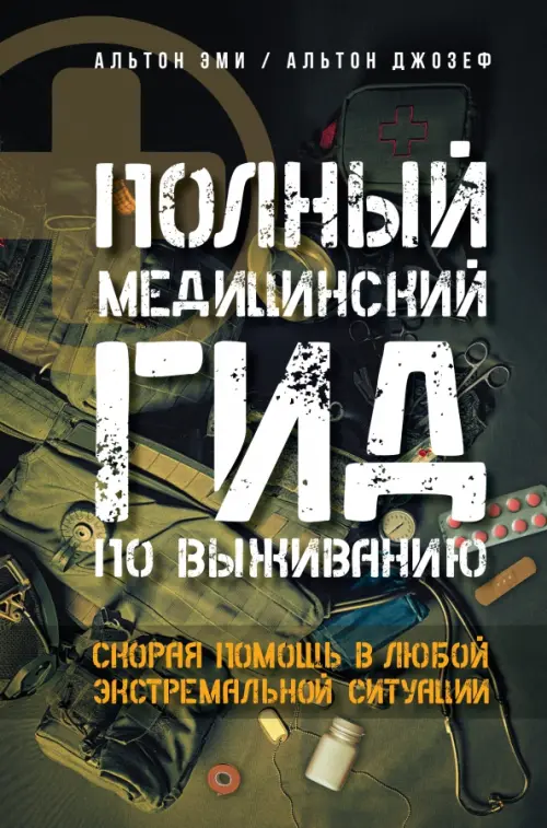 Полный медицинский гид по выживанию. Скорая помощь в любой экстремальной ситуации, Зелёный
Полный медицинский гид по выживанию. Скорая помощь в любой экстремальной ситуации, Зелёный