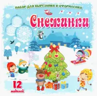 Набор для вырезания и оформления Снежинки. 12 моделей