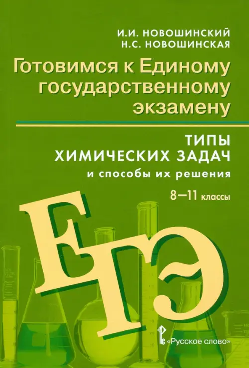 Готовимся к Единому государственному экзамену. 8-11 классы. Типы химических задач, Зелёный
Готовимся к Единому государственному экзамену. 8-11 классы. Типы химических задач, Зелёный