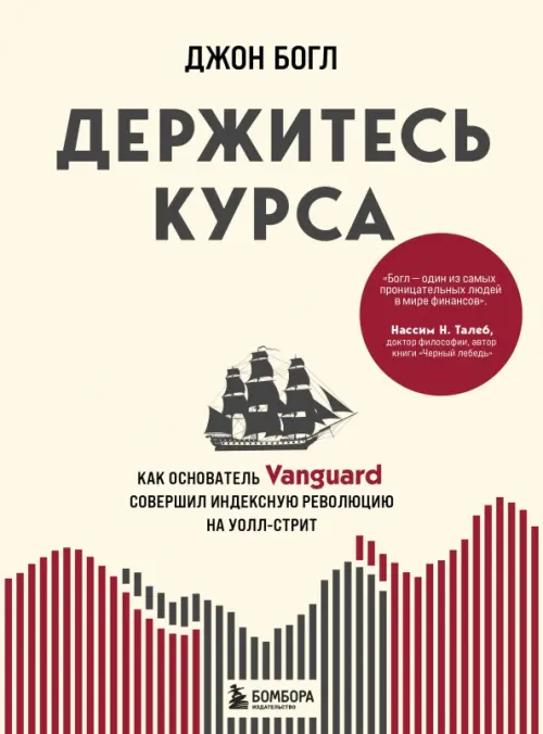 Держитесь курса. Как основатель Vanguard совершил индексную революцию на Уолл-стрит, Жёлтый
Держитесь курса. Как основатель Vanguard совершил индексную революцию на Уолл-стрит, Жёлтый
