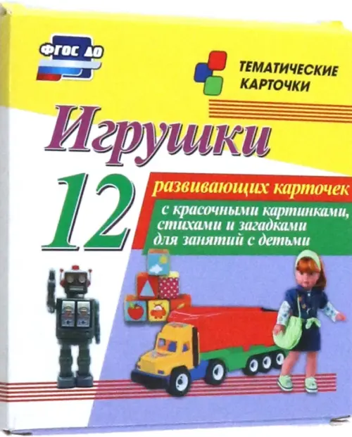 Игрушки. 12 развивающих карточек с красочными картинками, стихами и загадками для занятий с детьми
Игрушки. 12 развивающих карточек с красочными картинками, стихами и загадками для занятий с детьми