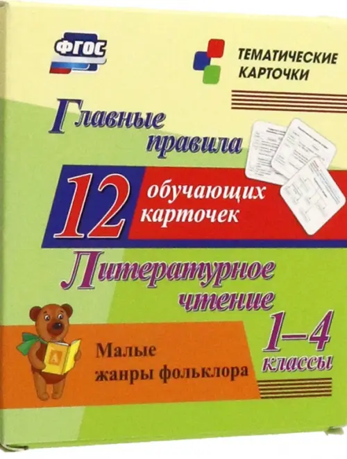 Литературное чтение. 1-4 классы. Главные правила. Малые жанры фольклора. 12 обучающих карточек, Зелёный
Литературное чтение. 1-4 классы. Главные правила. Малые жанры фольклора. 12 обучающих карточек, Зелёный