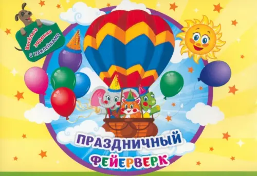 Занимательный конверт Праздничный фейерверк. Игровые сюрпризы, интерактивные задания, наклейки, Жёлтый
Занимательный конверт Праздничный фейерверк. Игровые сюрпризы, интерактивные задания, наклейки, Жёлтый