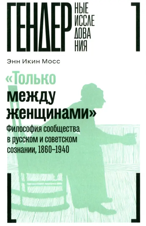 "Только между женщинами". Философия сообщества в русском и советском сознании, 1860-1940, Белый
"Только между женщинами". Философия сообщества в русском и советском сознании, 1860-1940, Белый
