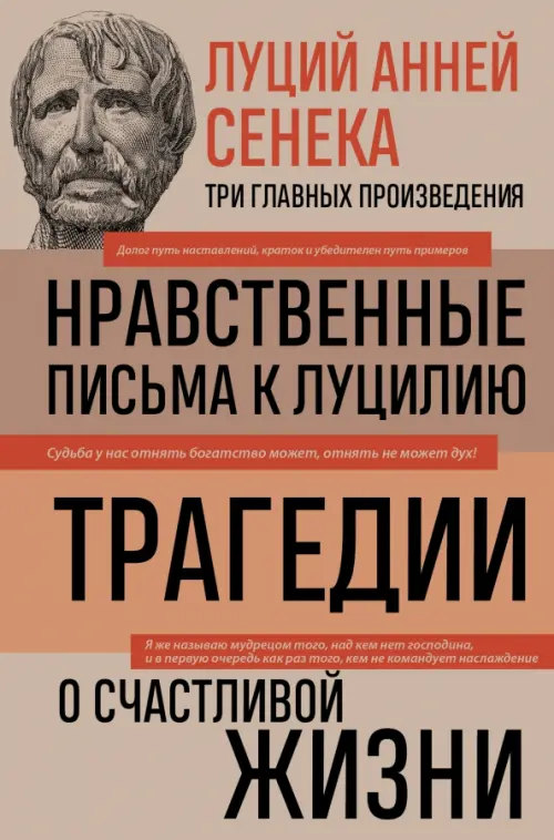 Луций Анней Сенека. Нравственные письма к Луцилию. Трагедии. О счастливой жизни, Оранжевый
Луций Анней Сенека. Нравственные письма к Луцилию. Трагедии. О счастливой жизни, Оранжевый