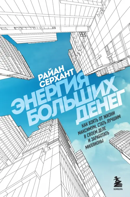 Энергия больших денег. Как взять от жизни максимум, стать лучшим в своем деле и заработать миллионы
Энергия больших денег. Как взять от жизни максимум, стать лучшим в своем деле и заработать миллионы