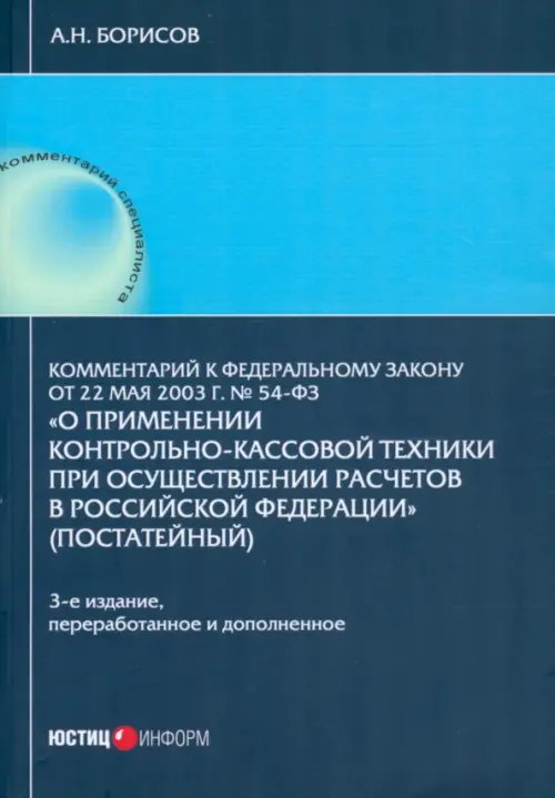 Комментарий к №54-ФЗ "О применении контрольно-кассовой техники при осуществлении расчетов РФ", Синий
Комментарий к №54-ФЗ "О применении контрольно-кассовой техники при осуществлении расчетов РФ", Синий
