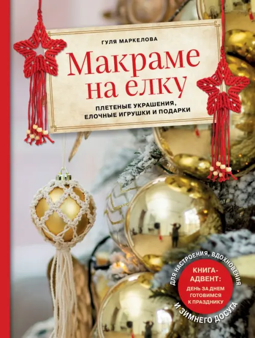 Макраме на елку. Новогодний Адвент. 15 плетеных украшений, елочных игрушек и подарков для настроения
Макраме на елку. Новогодний Адвент. 15 плетеных украшений, елочных игрушек и подарков для настроения