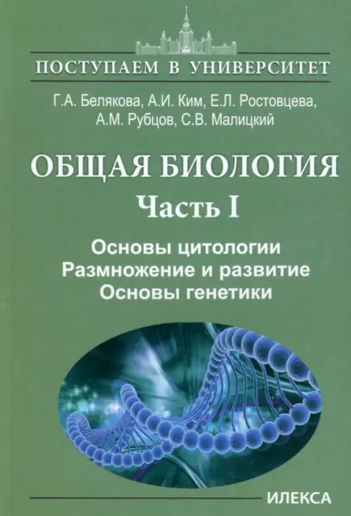 Общая биология. Часть I. Основы цитологии. Основы цитологии. Размножение и развитие. Основы генетики, Зелёный
Общая биология. Часть I. Основы цитологии. Основы цитологии. Размножение и развитие. Основы генетики, Зелёный