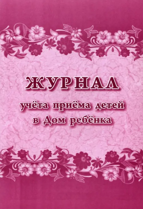 Журнал учета приема детей в Дом ребенка, Красный
Журнал учета приема детей в Дом ребенка, Красный