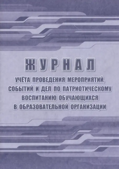 Журнал учёта проведения мероприятий, событий и дел по патриотическому воспитанию обучающихся, Фиолетовый
Журнал учёта проведения мероприятий, событий и дел по патриотическому воспитанию обучающихся, Фиолетовый