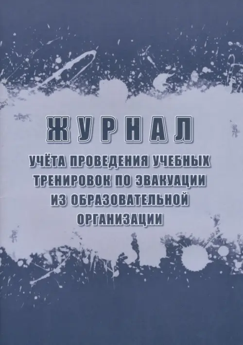 Журнал учёта проведения учебных тренировок по эвакуации из образовательной организации, Фиолетовый
Журнал учёта проведения учебных тренировок по эвакуации из образовательной организации, Фиолетовый