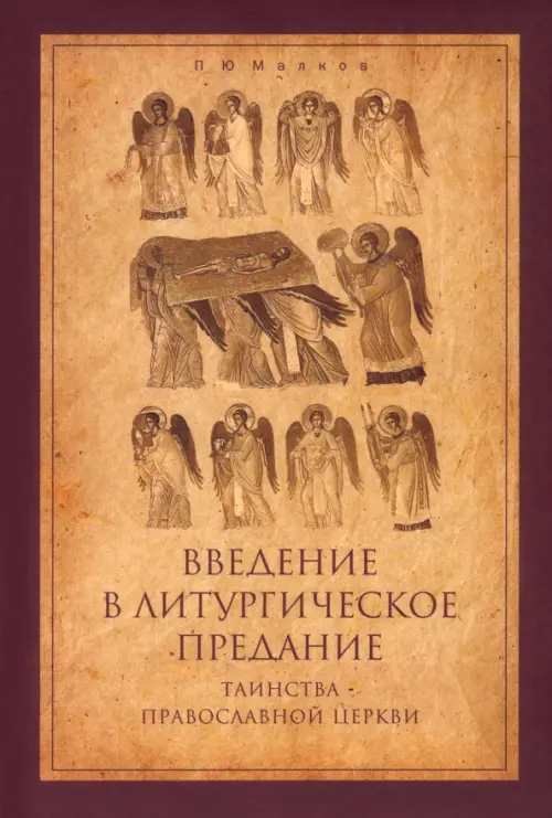Введение в Литургическое Предание. Таинства Православной Церкви. Курс лекций, Красный
Введение в Литургическое Предание. Таинства Православной Церкви. Курс лекций, Красный