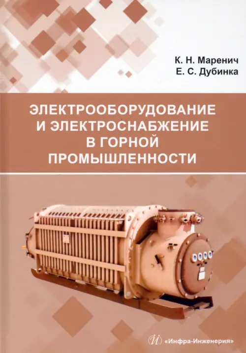 Электрооборудование и электроснабжение в горной промышленности. Учебное пособие, Оранжевый
Электрооборудование и электроснабжение в горной промышленности. Учебное пособие, Оранжевый