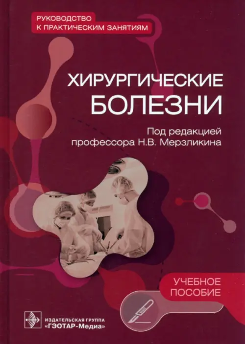 Хирургические болезни. Руководство к практическим занятиям. Учебное пособие, Красный
Хирургические болезни. Руководство к практическим занятиям. Учебное пособие, Красный