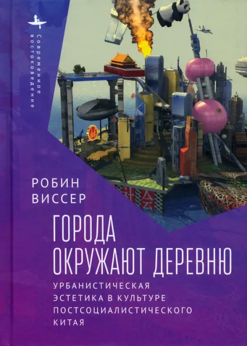 Города окружают деревню. Урбанистическая эстетика в культуре постсоциалистического Китая, Фиолетовый
Города окружают деревню. Урбанистическая эстетика в культуре постсоциалистического Китая, Фиолетовый