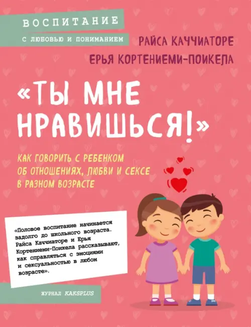 «Ты мне нравишься!» Как говорить с ребенком об отношениях, любви и сексе в разном возрасте, Красный
«Ты мне нравишься!» Как говорить с ребенком об отношениях, любви и сексе в разном возрасте, Красный