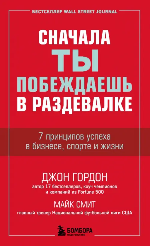 Сначала ты побеждаешь в раздевалке. 7 принципов успеха в бизнесе, спорте и жизни, Красный
Сначала ты побеждаешь в раздевалке. 7 принципов успеха в бизнесе, спорте и жизни, Красный