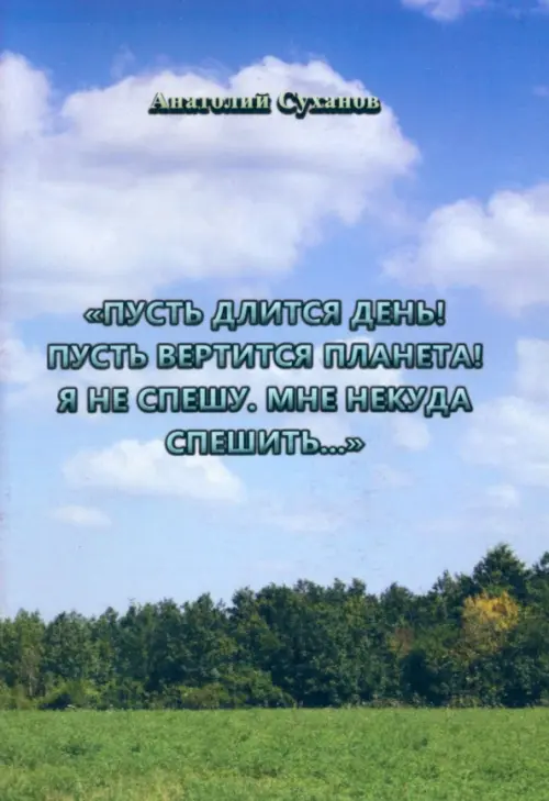 Пусть длится день! Пусть вертится планета! Я не спешу, мне некуда спешить..., Голубой
Пусть длится день! Пусть вертится планета! Я не спешу, мне некуда спешить..., Голубой