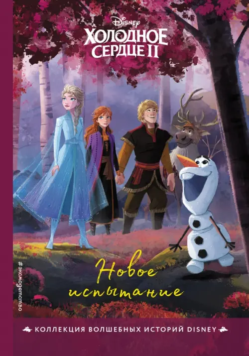 Холодное сердце II. Новое испытание. Книга для чтения с цветными картинками, Фиолетовый
Холодное сердце II. Новое испытание. Книга для чтения с цветными картинками, Фиолетовый