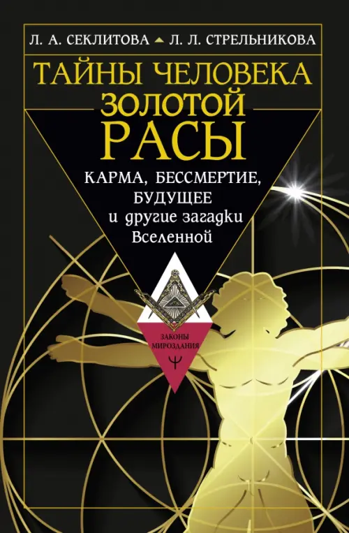 Тайны человека золотой расы. Карма, бессмертие, будущее и другие загадки Вселенной, Чёрный
Тайны человека золотой расы. Карма, бессмертие, будущее и другие загадки Вселенной, Чёрный