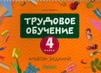 Трудовое обучение. 4 класс. Альбом заданий