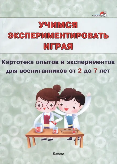 Учимся экспериментировать играя. Картотека опытов и экспериментов для воспитанников от 2 до 7 лет, Зелёный
Учимся экспериментировать играя. Картотека опытов и экспериментов для воспитанников от 2 до 7 лет, Зелёный