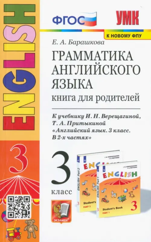 Английский язык. 3 класс. Грамматика. Книга для родителей к учебнику И. Верещагиной, Т. Притыкиной, Белый
Английский язык. 3 класс. Грамматика. Книга для родителей к учебнику И. Верещагиной, Т. Притыкиной, Белый