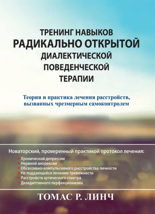 Тренинг навыков радикально открытой диалектической поведенческой терапии. Теория и практика лечения
Тренинг навыков радикально открытой диалектической поведенческой терапии. Теория и практика лечения
