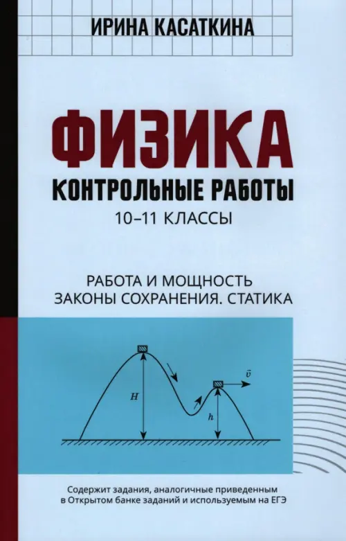 Физика. Работа и мощность, законы сохранения, статика. 10-11 классы. Контрольные работы, Голубой
Физика. Работа и мощность, законы сохранения, статика. 10-11 классы. Контрольные работы, Голубой