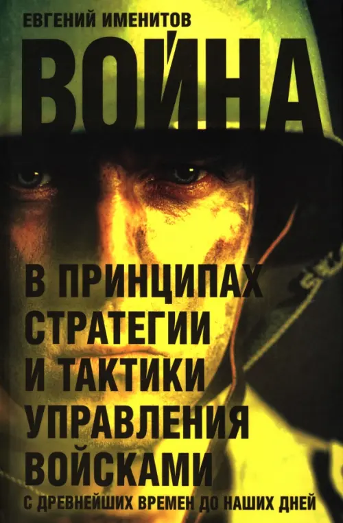 Война в принципах стратегии и тактики управления войсками с древнейших времен до наших дней, Жёлтый
Война в принципах стратегии и тактики управления войсками с древнейших времен до наших дней, Жёлтый