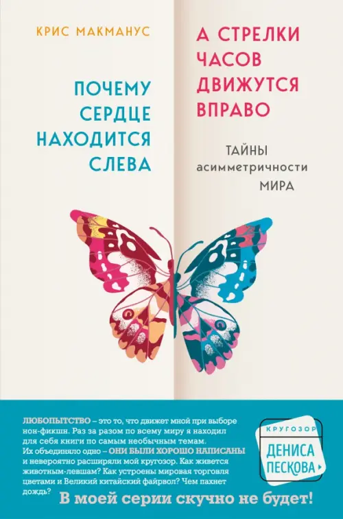 Почему сердце находится слева, а стрелки часов движутся вправо. Тайны асимметричности мира, Серый
Почему сердце находится слева, а стрелки часов движутся вправо. Тайны асимметричности мира, Серый