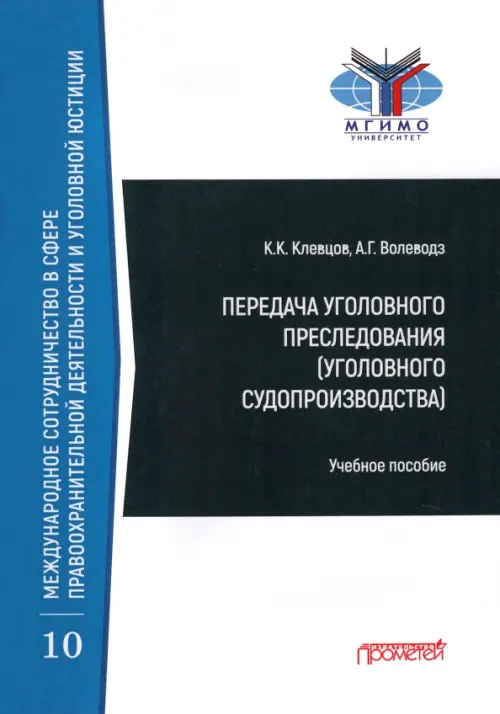 Передача уголовного преследования (уголовного судопроизводства). Учебное пособие, Белый
Передача уголовного преследования (уголовного судопроизводства). Учебное пособие, Белый