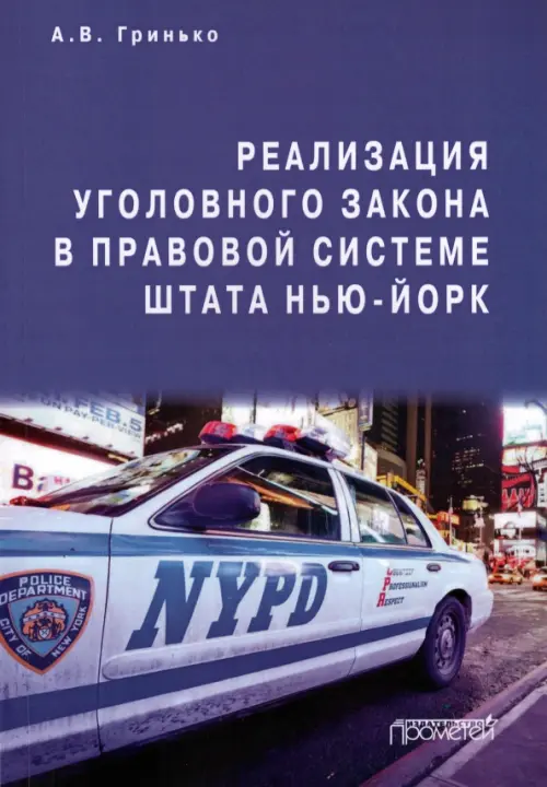 Реализация уголовного закона в правовой системе штата Нью-Йорк. Монография, Фиолетовый
Реализация уголовного закона в правовой системе штата Нью-Йорк. Монография, Фиолетовый