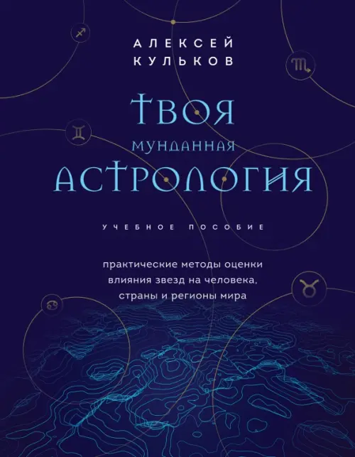 Твоя мунданная астрология. Учебное пособие. Практические методы оценки влияния звезд на человека, Синий
Твоя мунданная астрология. Учебное пособие. Практические методы оценки влияния звезд на человека, Синий