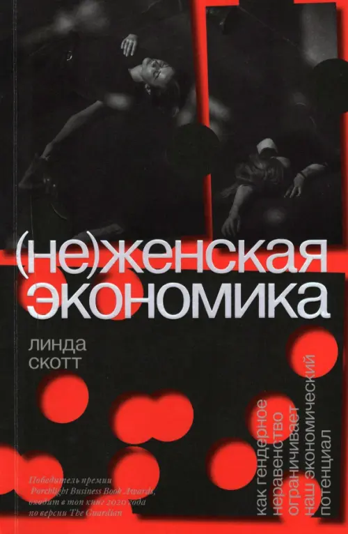 (Не)женская экономика. Как гендерное неравенство ограничивает наш экономический потенциал, Красный
(Не)женская экономика. Как гендерное неравенство ограничивает наш экономический потенциал, Красный