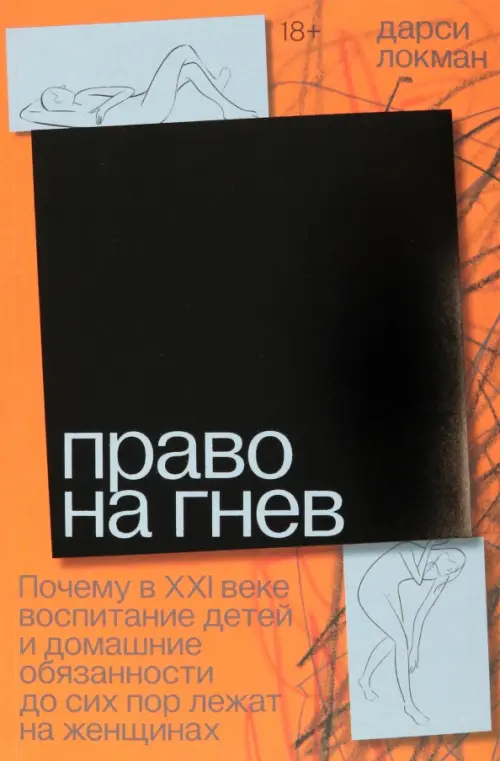 Право на гнев. Почему в 21 веке воспитание детей и домашние обязанности до сих пор лежат на женщинах, Оранжевый
Право на гнев. Почему в 21 веке воспитание детей и домашние обязанности до сих пор лежат на женщинах, Оранжевый
