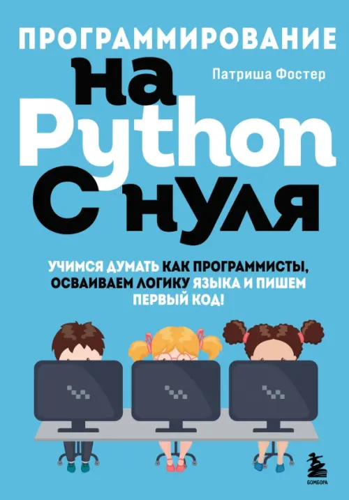 Программирование на Python с нуля. Учимся думать как программисты, осваиваем логику языка, Голубой
Программирование на Python с нуля. Учимся думать как программисты, осваиваем логику языка, Голубой