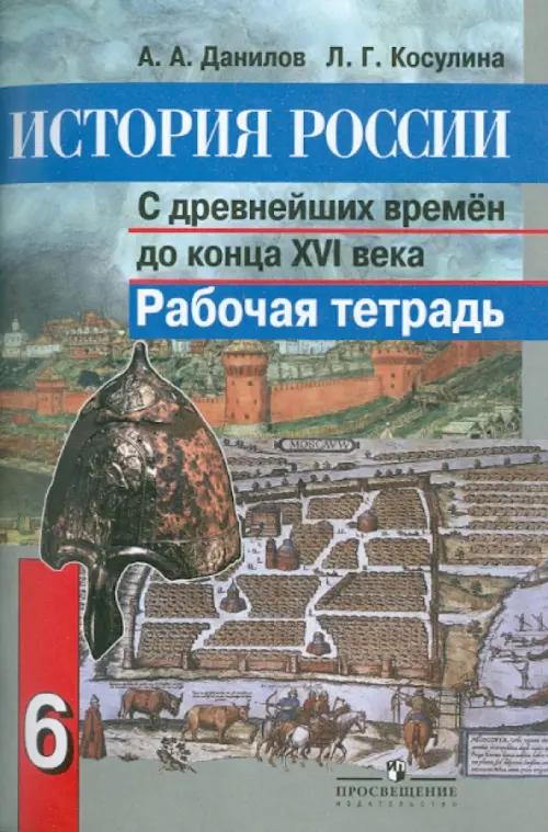 История России с древнейших времен до конца XVI века. 6 класс. Рабочая тетрадь, Серый
История России с древнейших времен до конца XVI века. 6 класс. Рабочая тетрадь, Серый