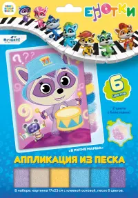 Енотки. Аппликация из песка. В ритме марша