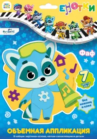 Енотки. Аппликация EVA на EVA. Фаф